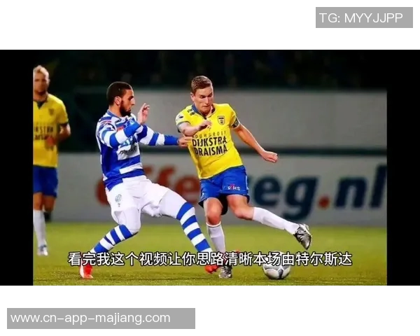坎布尔与特尔斯达的激烈对决揭示了荷乙联赛的竞争魅力与球队实力的较量